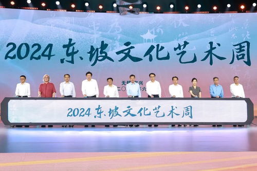 續(xù)東坡文脈潤千年陶都——2024東坡文化藝術(shù)周開幕側(cè)記